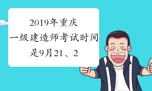 2019年重庆一级建造师考试时间是9月21、22日