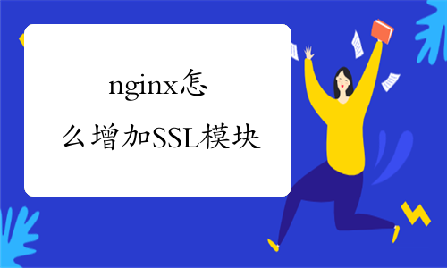 nginx怎么增加SSL模块