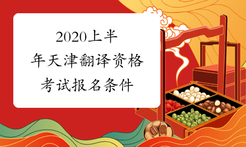2020上半年天津翻译资格考试报名条件