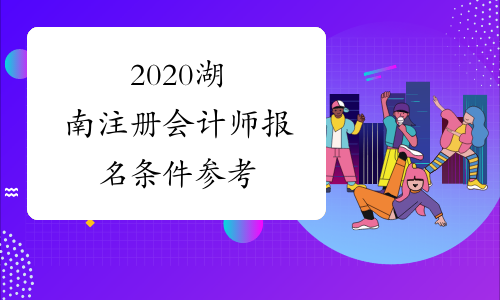 2020湖南注册会计师报名条件参考