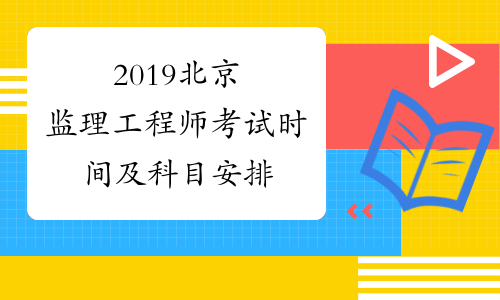 2019北京监理工程师考试时间及科目安排