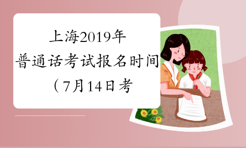 上海2019年普通话考试报名时间（7月14日考试）