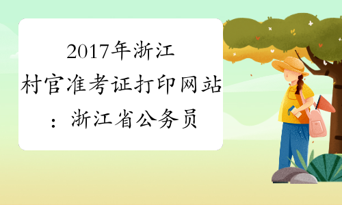 2017年浙江村官准考证打印网站：浙江省公务员考试录用系统