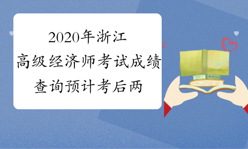 2020年浙江高级经济师考试成绩查询预计考后两个月