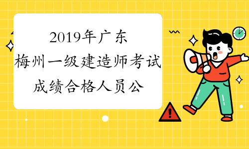 2019年广东梅州一级建造师考试成绩合格人员公示