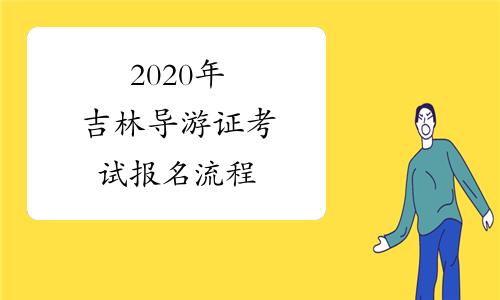 2020年吉林导游证考试报名流程