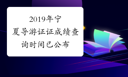 2019年宁夏导游证证成绩查询时间已公布