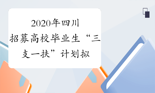 2020年四川招募高校毕业生“三支一扶”计划拟聘用人员名单