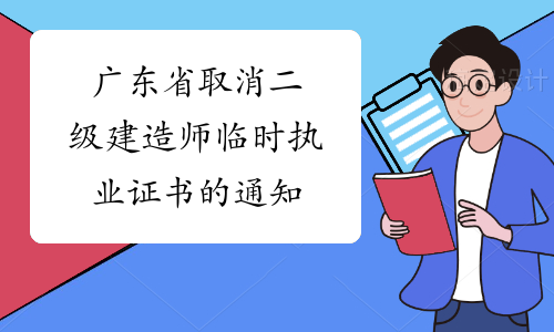 广东省取消二级建造师临时执业证书的通知