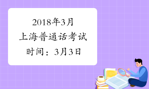 2018年3月上海普通话考试时间：3月3日