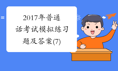 2017年普通话考试模拟练习题及答案(7)
