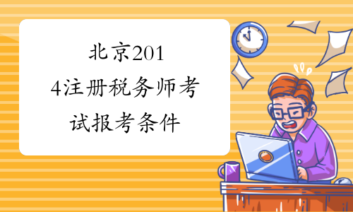 北京2014注册税务师考试报考条件