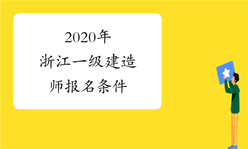 2020年浙江一级建造师报名条件