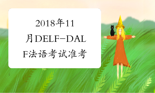 2018年11月DELF-DALF法语考试准考证打印时间及入口已公布