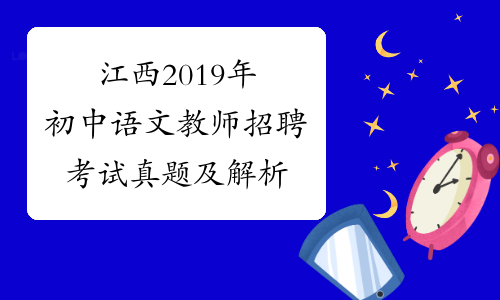 江西2019年初中语文教师招聘考试真题及解析