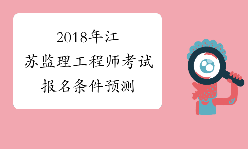 2018年江苏监理工程师考试报名条件预测