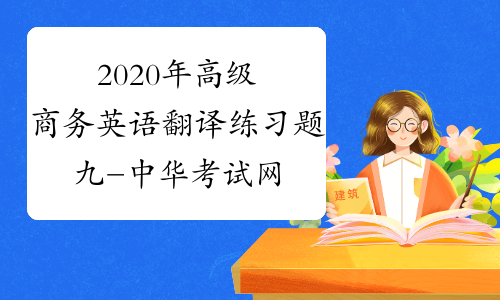 2020年高级商务英语翻译练习题九-中华考试网