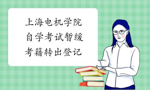 上海电机学院自学考试暂缓考籍转出登记