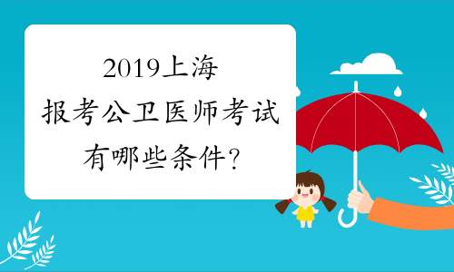 2019上海报考公卫医师考试有哪些条件？