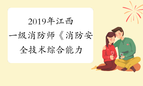 2019年江西一级消防师《消防安全技术综合能力》分数线