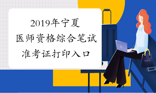 2019年宁夏医师资格综合笔试准考证打印入口