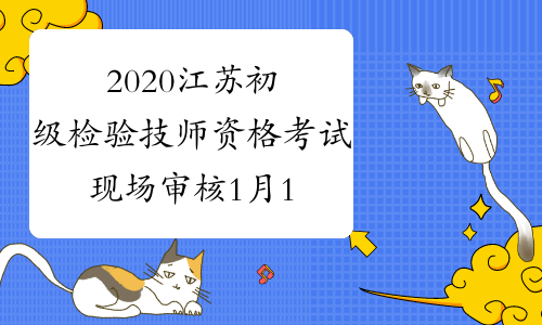 2020江苏初级检验技师资格考试现场审核1月16日结束