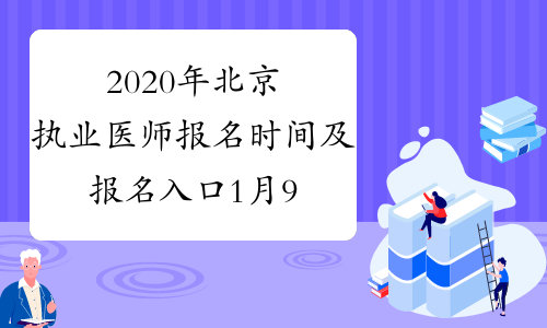 2020年北京执业医师报名时间及报名入口1月9日-21日