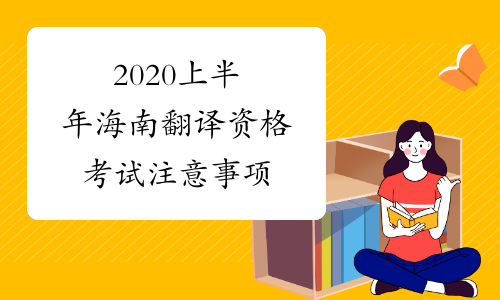 2020上半年海南翻译资格考试注意事项