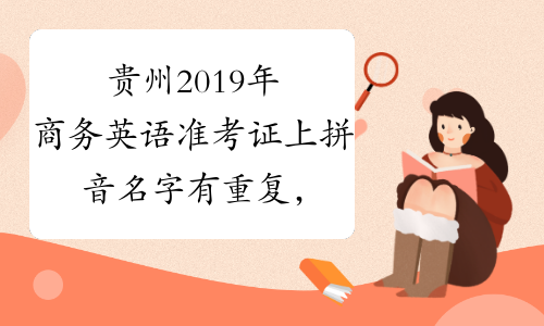 贵州2019年商务英语准考证上拼音名字有重复，怎么办-中华
