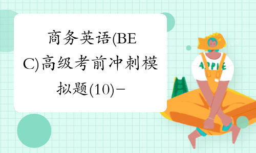 商务英语(BEC)高级考前冲刺模拟题(10)-中华考试网