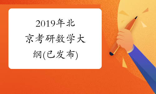 2019年北京考研数学大纲(已发布)