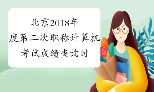 北京2018年度第二次职称计算机考试成绩查询时间