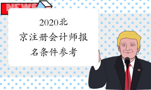2020北京注册会计师报名条件参考