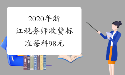 2020年浙江税务师收费标准每科98元