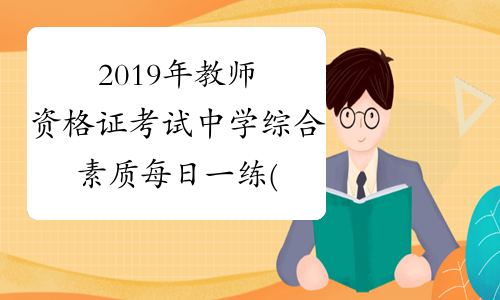 2019年教师资格证考试中学综合素质每日一练(9.3)
