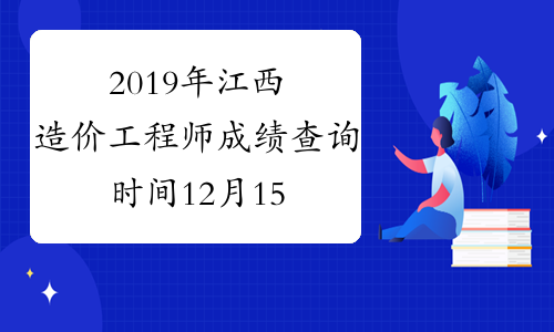 2019年江西造价工程师成绩查询时间12月15日开始