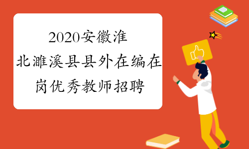 2020安徽淮北濉溪县县外在编在岗优秀教师招聘公告