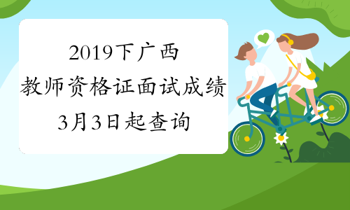 2019下广西教师资格证面试成绩3月3日起查询