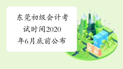 东莞初级会计考试时间2020年6月底前公布