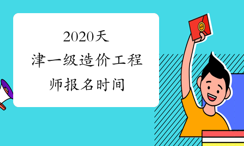 2020天津一级造价工程师报名时间