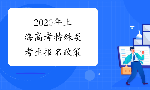 2020年上海高考特殊类考生报名政策