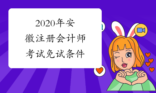 2020年安徽注册会计师考试免试条件
