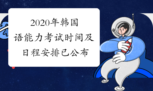 2020年韩国语能力考试时间及日程安排已公布