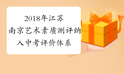2018年江苏南京艺术素质测评纳入中考评价体系
