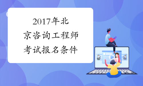 2017年北京咨询工程师考试报名条件