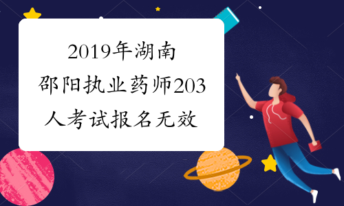 2019年湖南邵阳执业药师203人考试报名无效公告