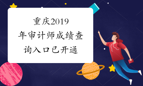 重庆2019年审计师成绩查询入口已开通