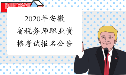 2020年安徽省税务师职业资格考试报名公告