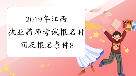 2019年江西执业药师考试报名时间及报名条件8月16日-26日