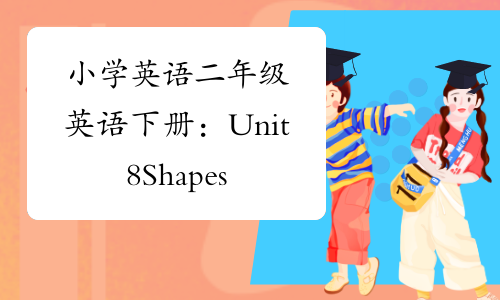 小学英语二年级英语下册：Unit 8 Shapes（牛津）